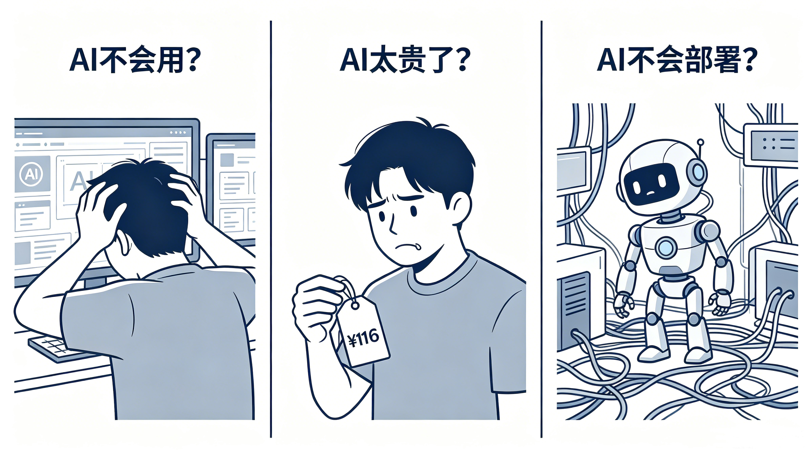 AI不会用?AI太贵了?AI不会部署?